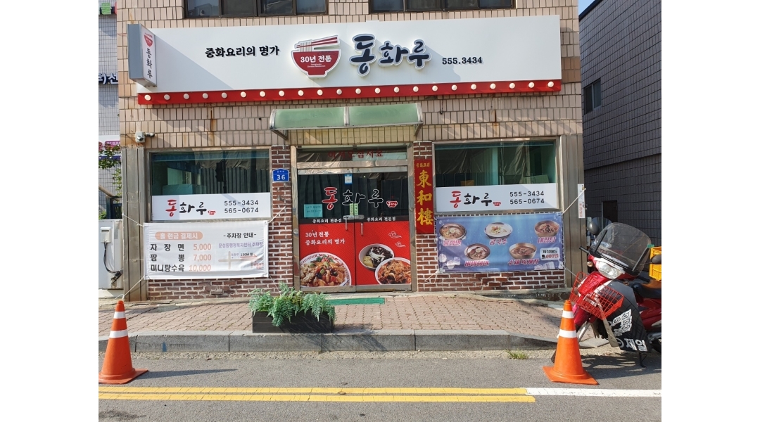 동화루 채용정보 : (꿀알바) 주4일 홀서빙 알바 구해요 - 알바천국