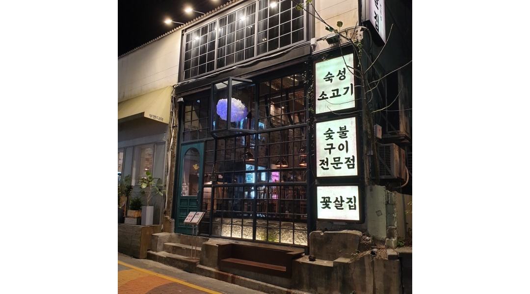 꽃살집 채용정보 : 주5일)소고기전문점 꽃살집 정직원 모집 - 알바천국