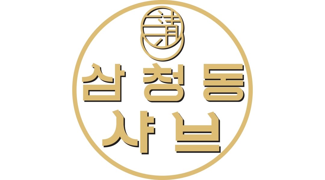 삼청동샤브 미사역점 채용정보 : 삼청동샤브 미사역점 매장 매니저&직원 채용 - 알바천국