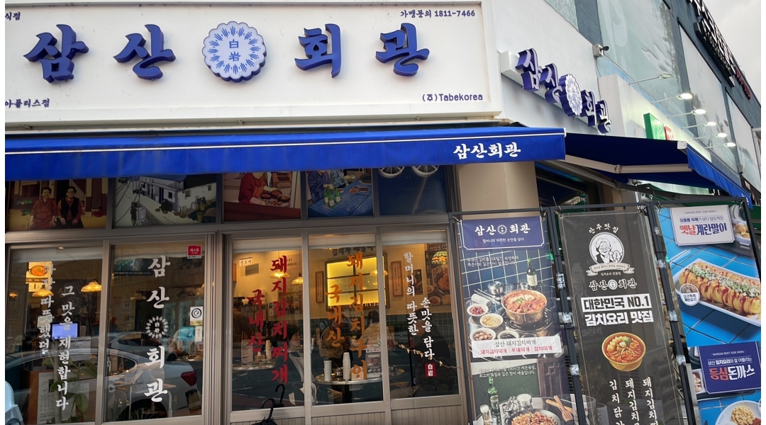 삼산회관 채용정보 : 삼산회관 홀 서빙 구합니다 - 알바천국