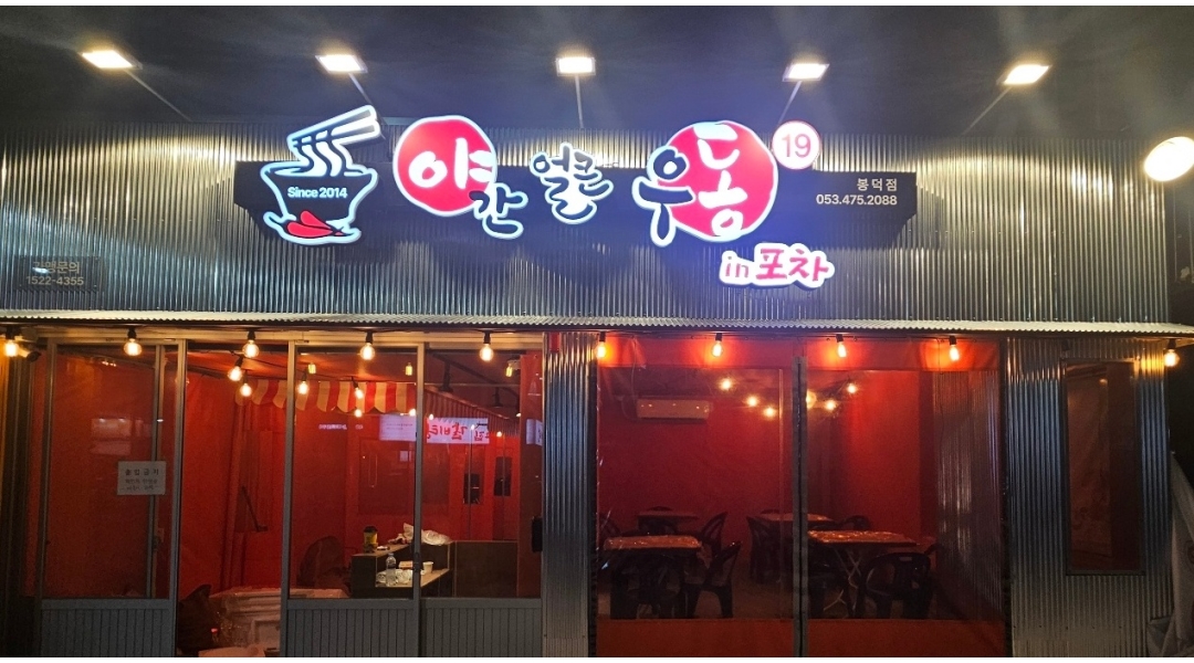 (주)다온에프앤비 채용정보 : 야간얼큰우동인포차 직영점 홀매니저 급구 - 알바천국