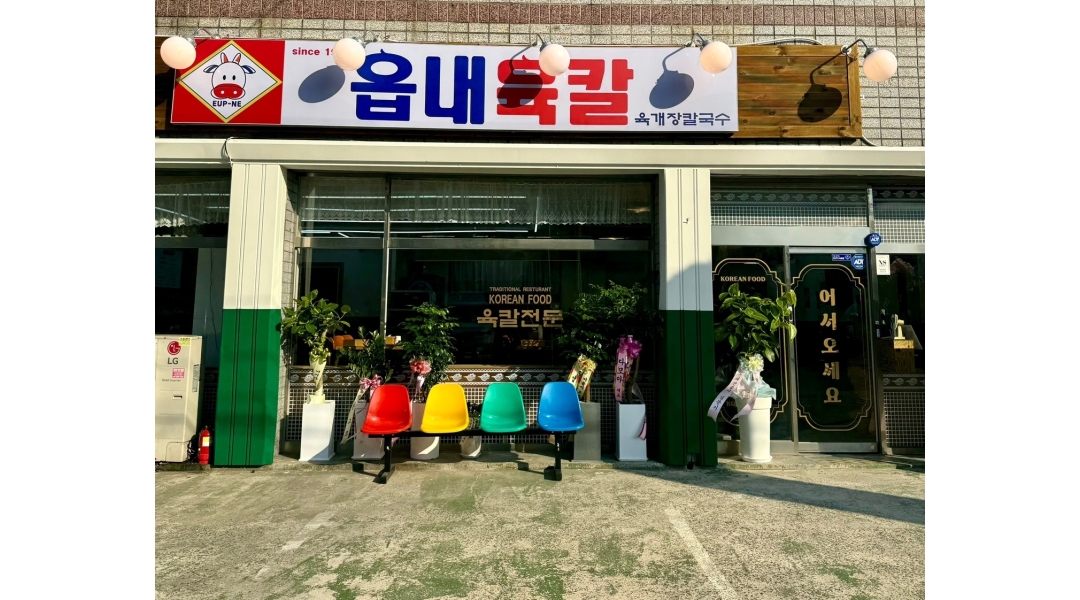 읍내육칼 1993 채용정보 : 읍내육칼 홀 직원 구합니다 - 알바천국