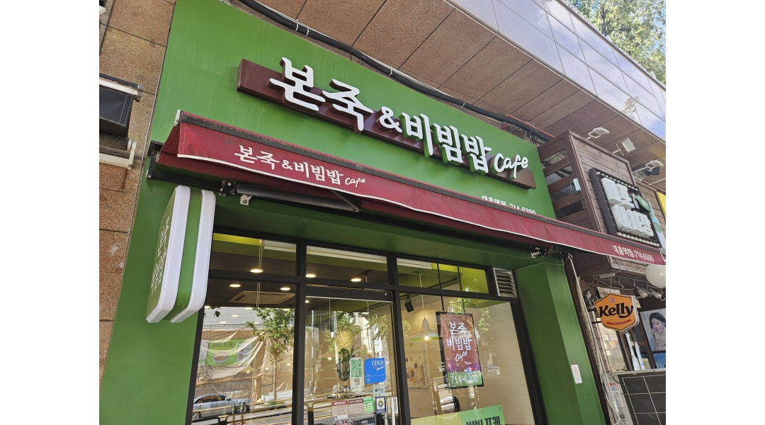 본죽&비빔밥 대흥역점 채용정보 : 본죽앤비빔밥 주방 보조 모집 - 알바천국