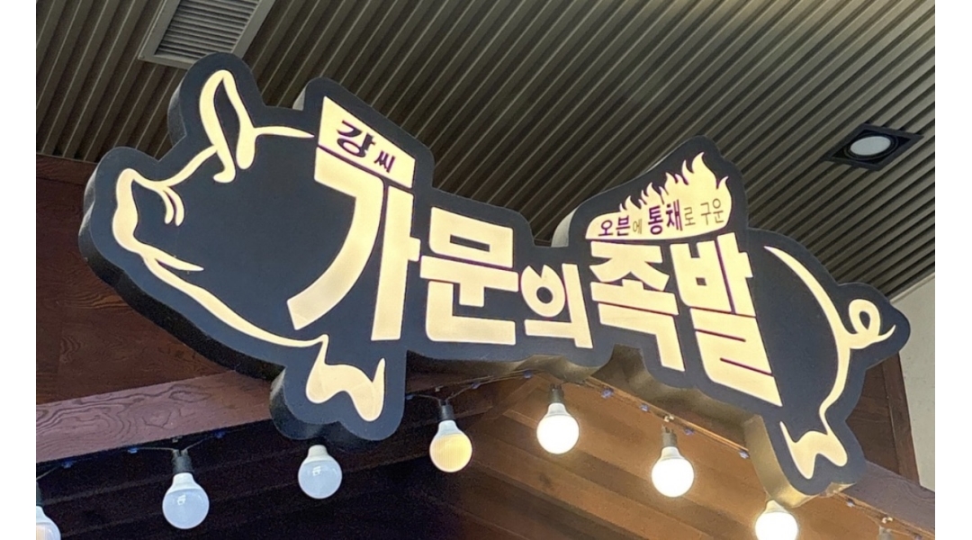 강씨가문의족발 동탄역점 채용정보 : 강씨가문의 족발 오후 알바 구합니다! - 알바천국