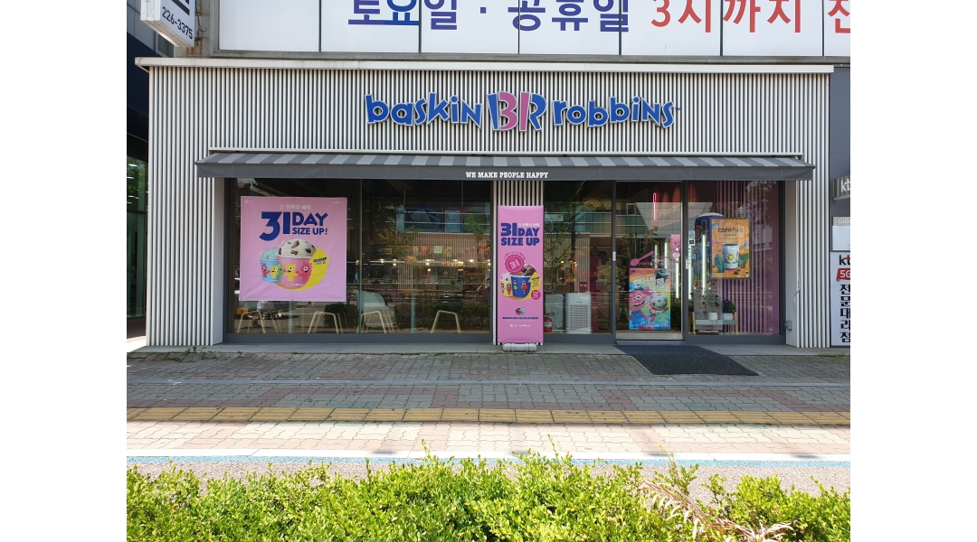 배스킨라빈스전주효자점 채용정보 : 목금(18시00~23시) 구합니다 - 알바천국