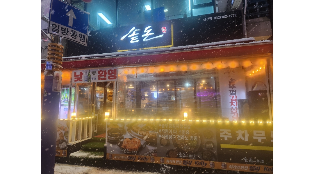 솥돈삼산점 채용정보 : 주방이모님 구합니다 - 알바천국