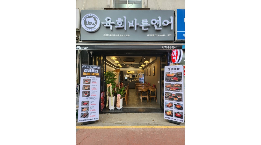육회바른연어 미아역점 채용정보 : 주말 오전 아르바이트 모집 - 알바천국