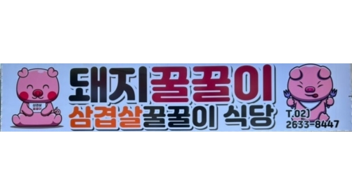 돼지꿀꿀이삼겹살꾼꿀이 채용정보 : 주방장님 모십니다 - 알바천국