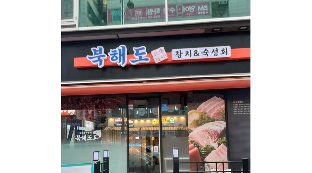 북해도 채용정보 : 참치전문점~ 수,목 저녁 써빙급구 - 알바천국