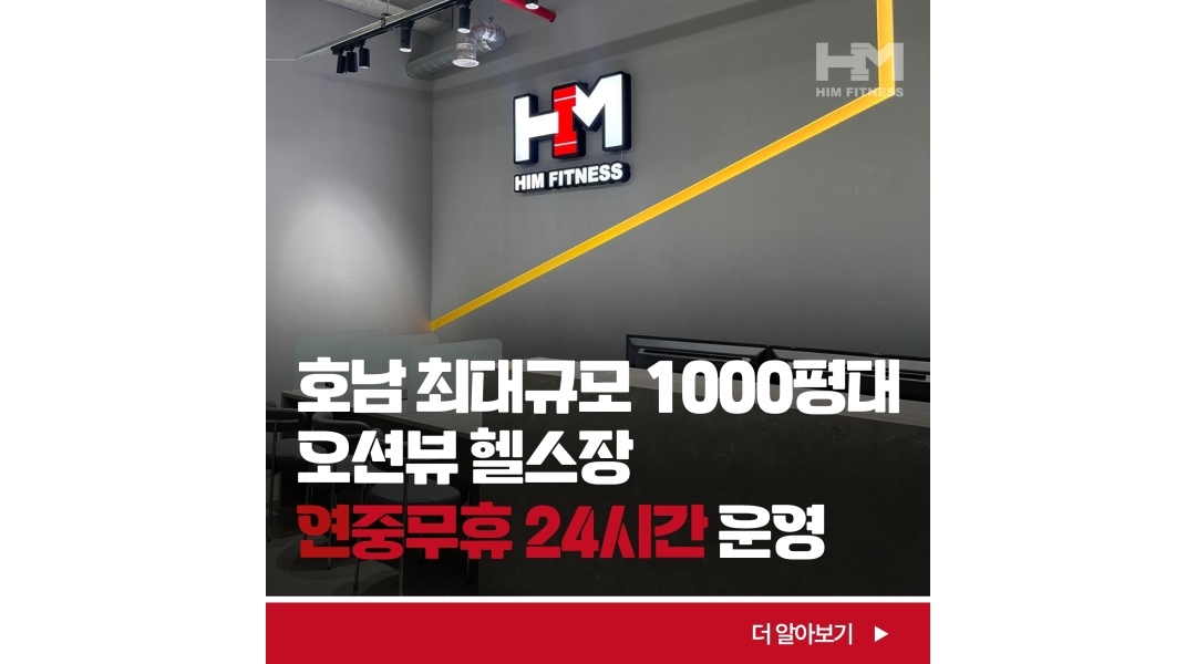 힘피트니스 여수웅천점 채용정보 : 힘피트니스 여수웅천점 오후인포(16시22시)직원모집합니다. 트레이너상시모집 - 알바천국