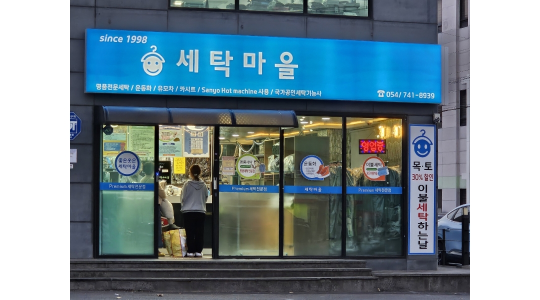 세탁마을 채용정보 : 세탁마을경주 단기 세탁보조 알바모집 - 알바천국