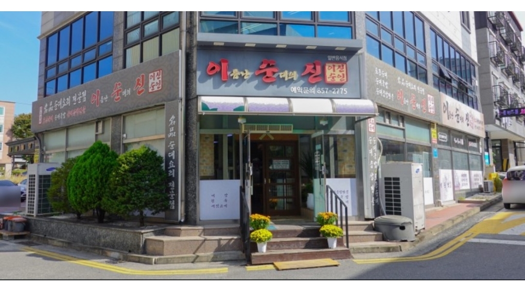 이름난 순대의 신 채용정보 : 충주 연수동 이름난 순대의신 홀 서빙 하실분 모집합니다 - 알바천국 이름난 순대의 신 채용정보 : 충주 연수동... 