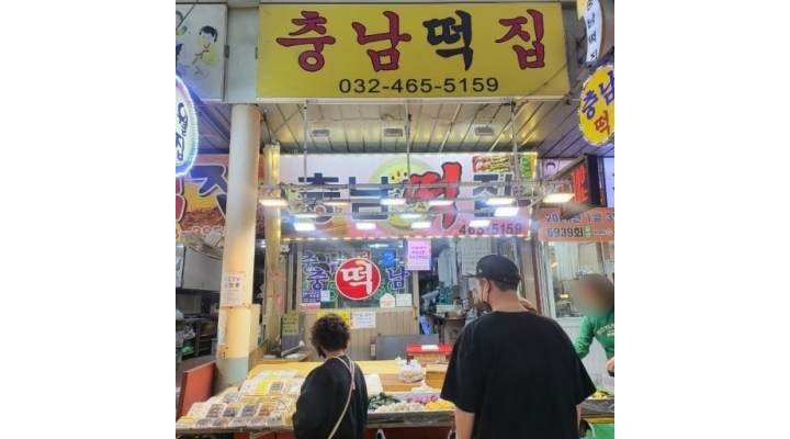 충남떡집 채용정보 : (구월시장-충남떡집)떡집알바(떡판매)다섯시간근무 시급10000원 주1회휴무 - 알바천국