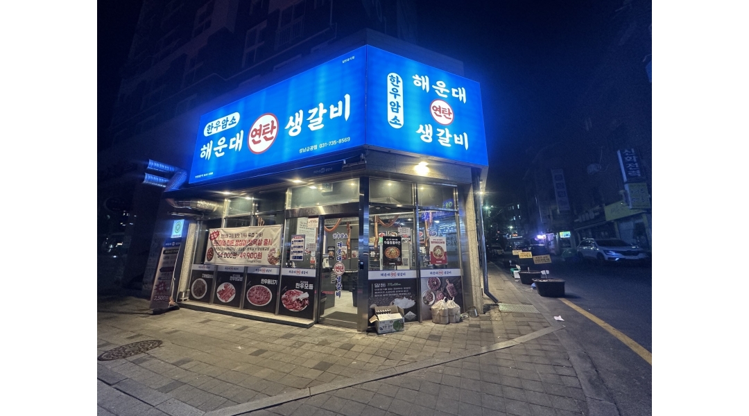 해운대연탄생갈비 성남금광점 채용정보 : 해운대연탄생갈비 성남금광점 주방직원 구합니다 - 알바천국