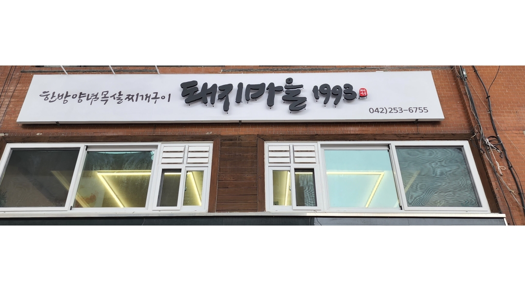 돼지마을 채용정보 : 은행동 돼지마을 수.목.금.토.일 아르바이트 구함 - 알바천국