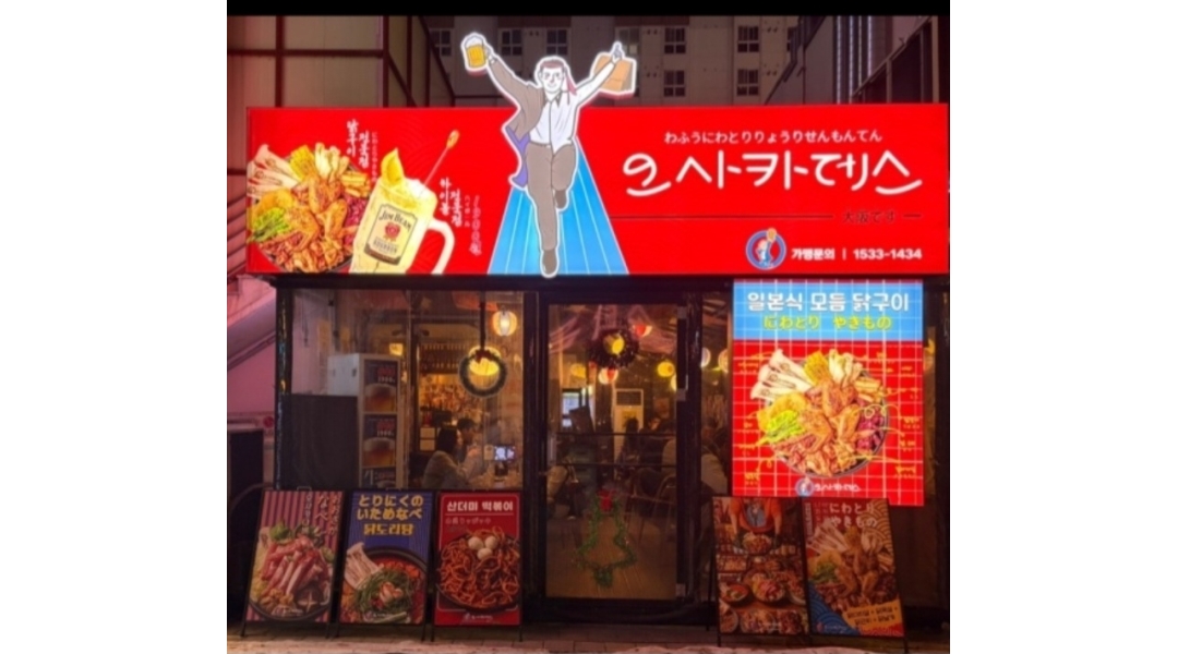 오사카데스 울산달동점 채용정보 : 오사카데스에서 함께 할 주방 직원 모집합니다 - 알바천국