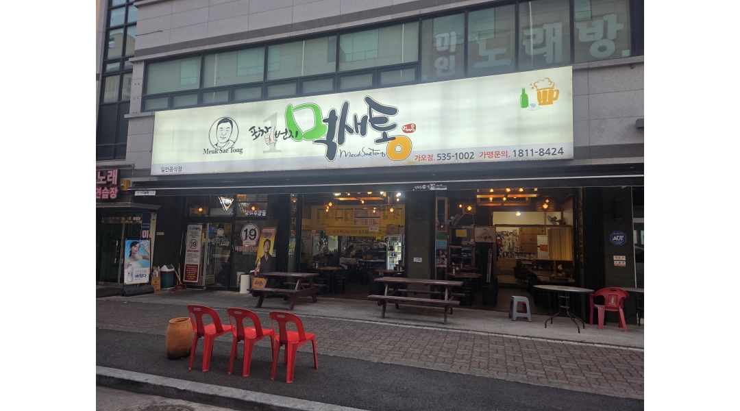 먹새통 채용정보 : 가오동 먹새통 금토일 파트타임 구합니다 - 알바천국