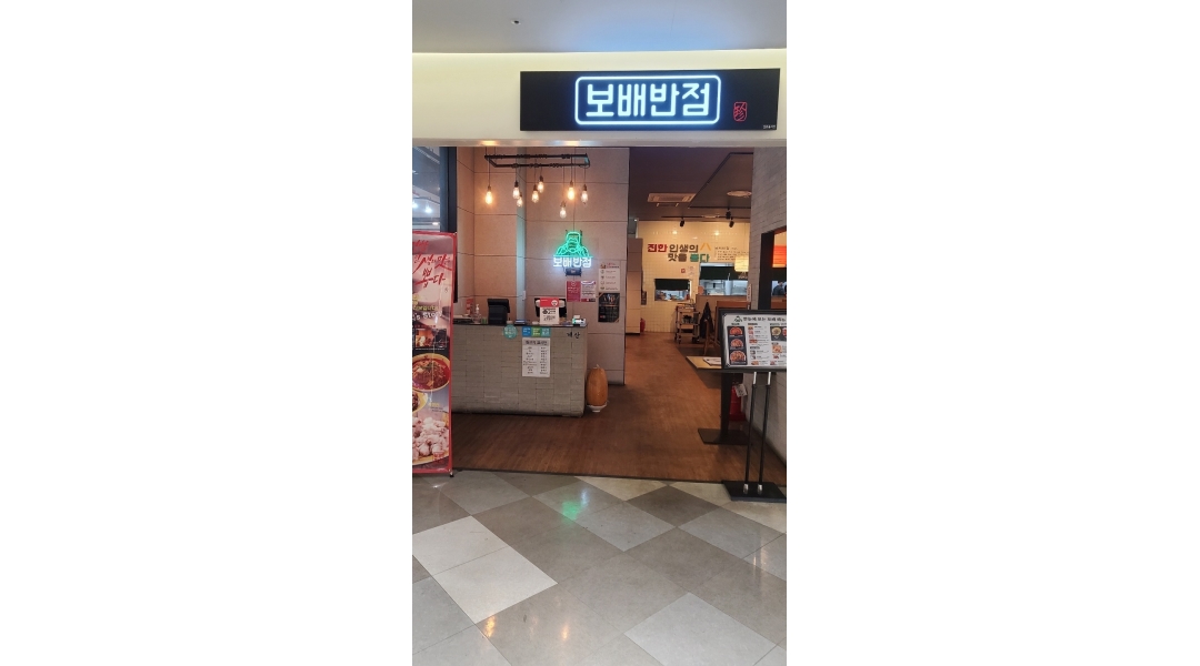보배반점 송도홈플러스점 채용정보 : 송도 홈플러스 2층 보배반점에서 홀 직원 모집합니다. - 알바천국