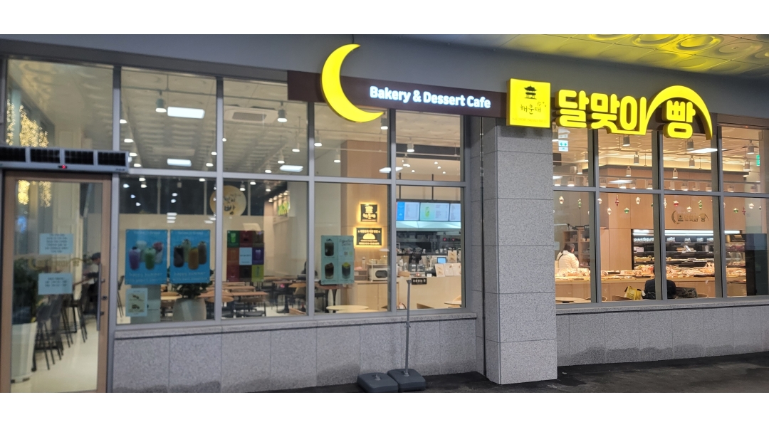 해운대달맞이빵분당점 주식회사 채용정보 : 베이커리카페 홀직원 구함(경력직) - 알바천국