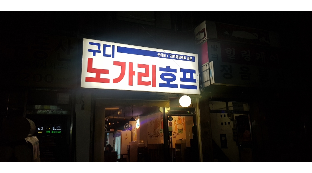 노가리호프 채용정보 : 구디노가리호프에서 함께일할 인재를 모십니다. - 알바천국