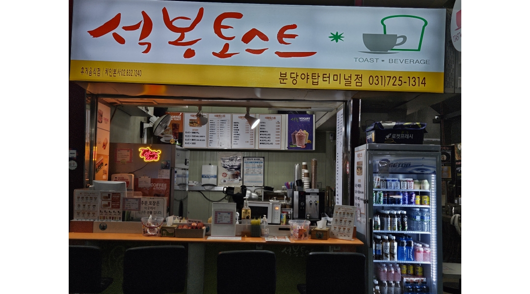 석봉토스트 채용정보 : 석봉토스트야탑터미널점 매장관리및 음식조리 - 알바천국