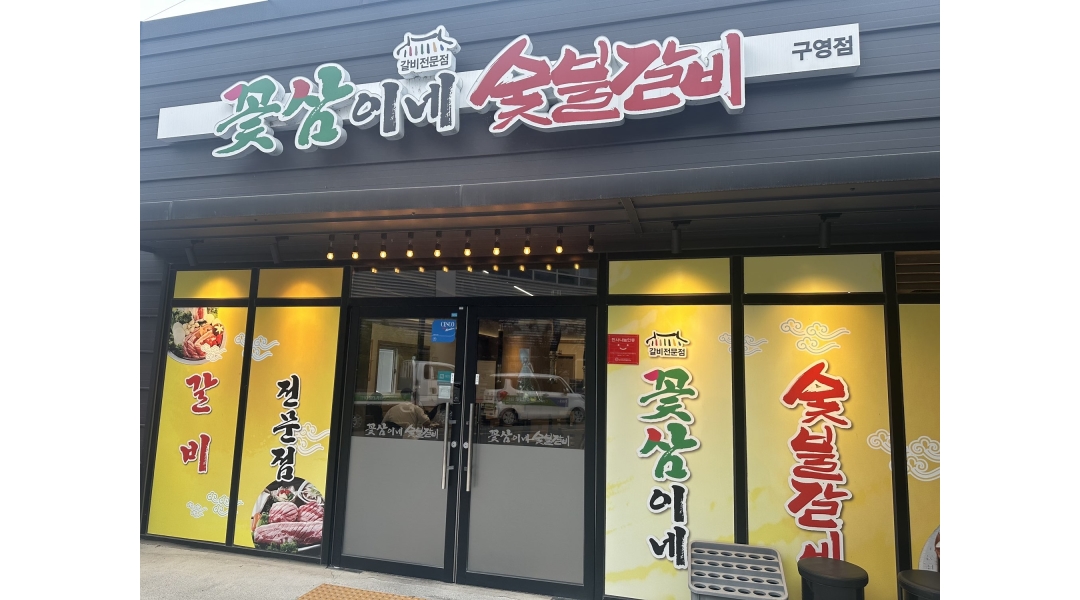 꽃삼이네 숯불갈비 채용정보 : 꽃삼이네 숯불갈비 구영리점 홀 직원 1명 - 알바천국