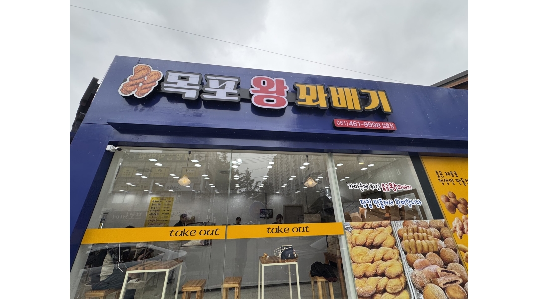 목포왕꽈배기 채용정보 : 목포 왕 꽈배기 영암삼호점 아르바이트 모집 - 알바천국