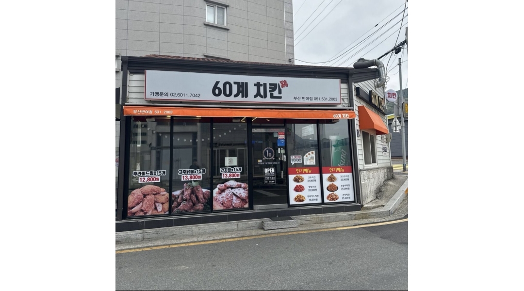 60계부산반여점 채용정보 : 60계치킨 부산반여점 정직원 한분 구합니다 ! - 알바천국