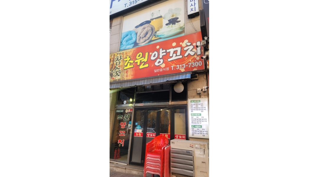 초원참숯양꼬치 채용정보 : 대야동 초원양꼬치 알바 구함 - 알바천국