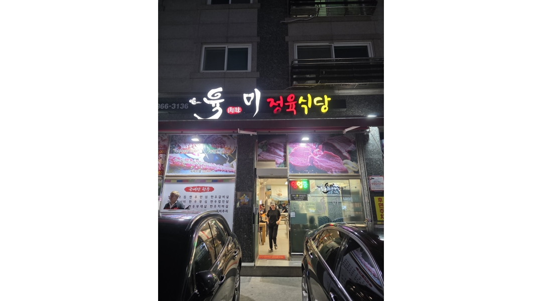 육미정육식당 채용정보 : 향남육미정육식당 설거지하실분구합니다. - 알바천국