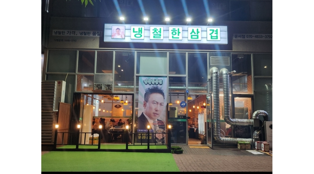 냉철한 삼겹 운서점 채용정보 : 영종도 운서동 냉철한삼겹 운서점 홀 직원 구인합니다! - 알바천국