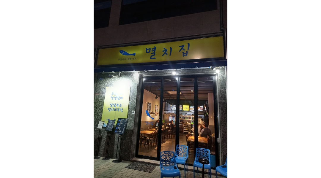 멸치집 채용정보 : 오후 홀서빙 알바 하실분 구해요.친절한 손님응대... - 알바천국 멸치집 채용정보 : 오후 홀서빙 알바 하실분 구해요.친절한... 