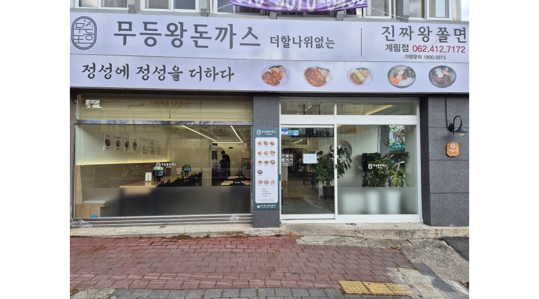 무등왕돈까스 계림점 채용정보 : 무등왕돈까스 계림점 평일 홀서빙 모집 - 알바천국