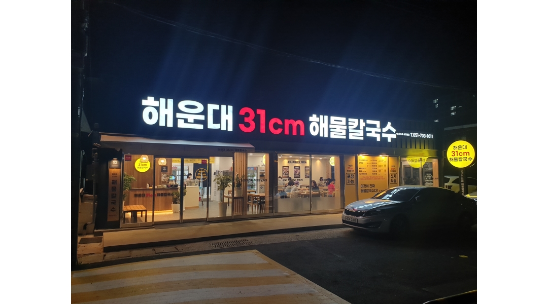 해운대31cm해물칼국수 송정직영점 채용정보 : 홀써빙를 성실하게 하실 분을 모집합니다. - 알바천국 해운대31cm해물칼국수 송정직영점... 