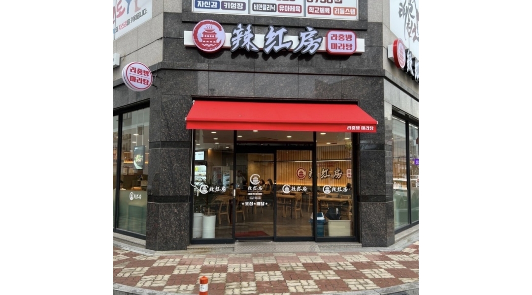 라홍방마라탕 여수웅천점 채용정보 : 라홍방마라탕 웅천점 아르바이트 구해요! - 알바천국