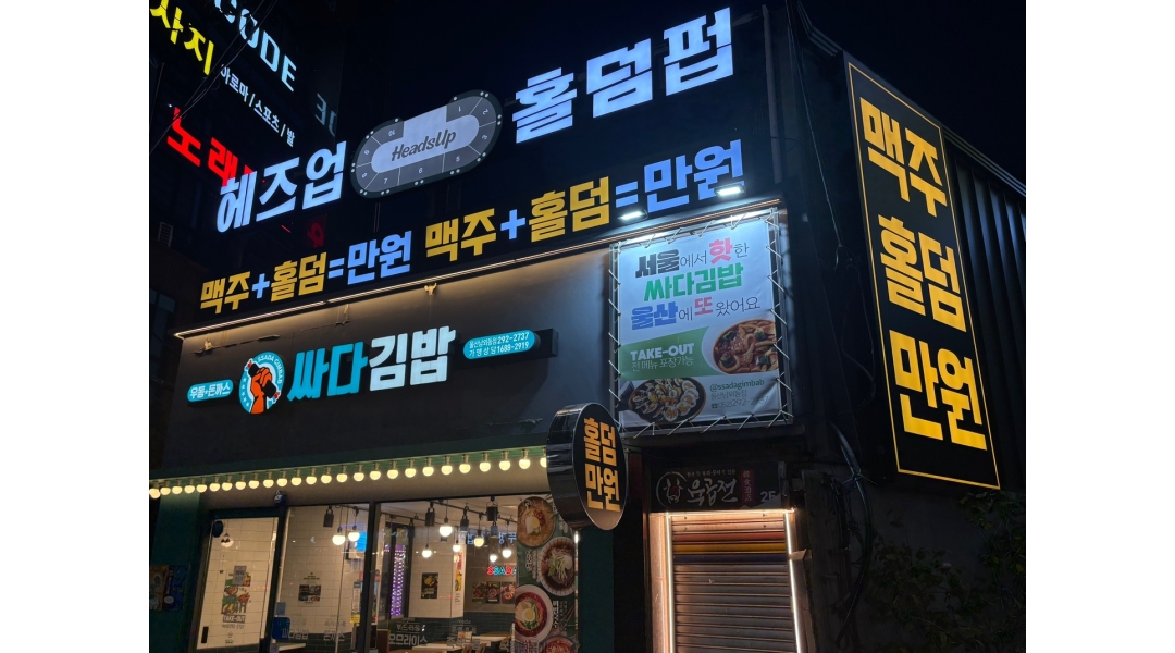 헤즈업홀덤펍 병영점 채용정보 : 헤즈업 홀덤펍 울산 병영점에서 같이 성장하실분 찾습니다 - 알바천국