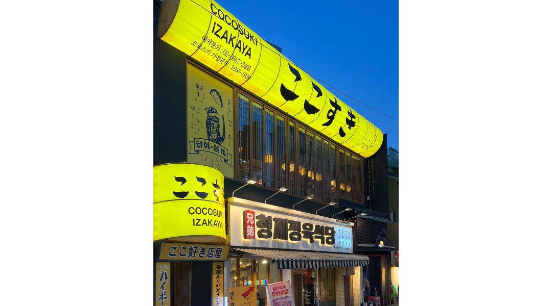 코코스키 채용정보 : 코코스키 영등포점 주방직원 모집합니다. - 알바천국