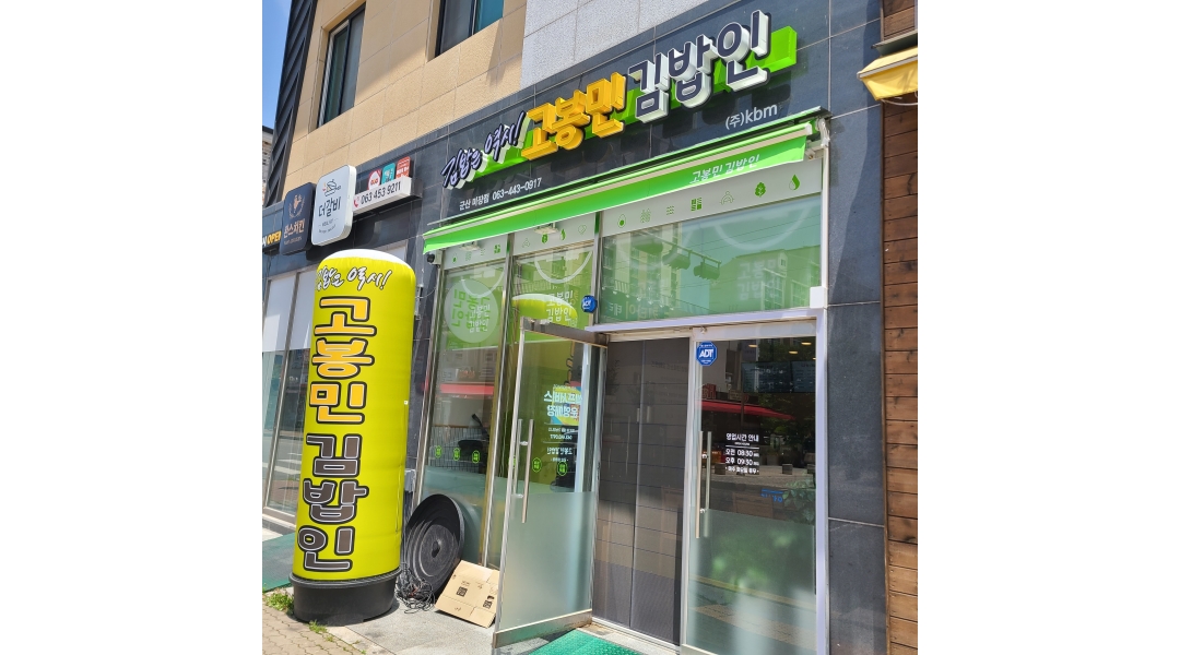 고봉민김밥인 미장점 채용정보 : 고봉민 김밥인 미장점 알바구합니다 - 알바천국