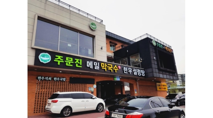 주문진메밀막국수 채용정보 : 주문진 메밀 막국수 홀2명 주방2명 (매일 오전 10시30분-오후3시30분) - 알바천국