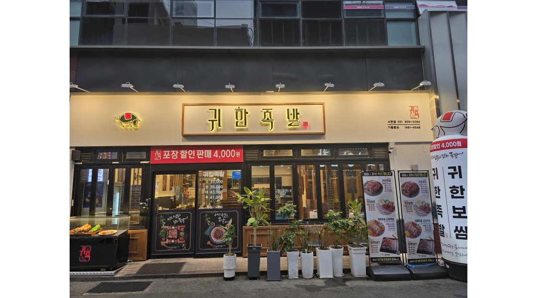 귀한족발(부산서면점) 채용정보 : 귀한족발서면점 파트구함 - 알바천국