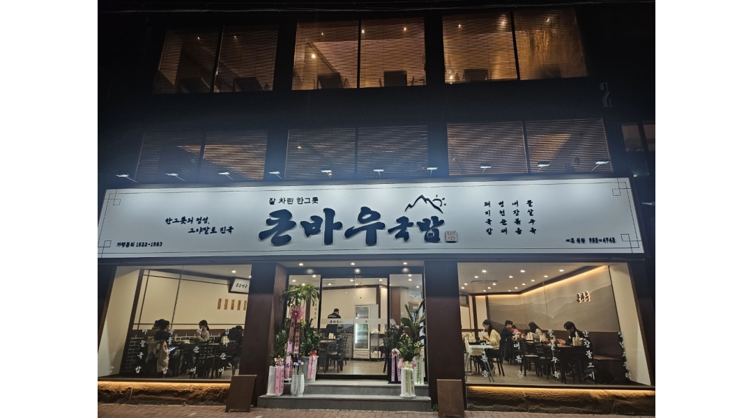 큰바우국밥 채용정보 : 큰바우국밥에서 함께 할 직원을 모집합니다 - 알바천국