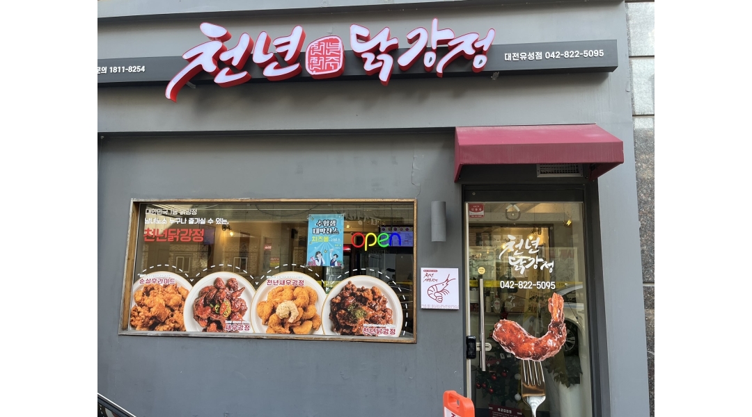 천년닭강정 채용정보 : 천년닭강정 유성점 직원 모집 - 알바천국