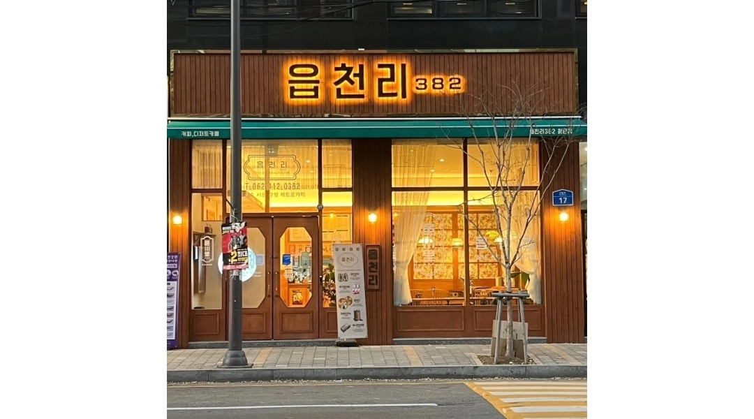 읍천리382첨단점 채용정보 : 읍천리첨단점 평일파트타임 수목금 - 알바천국