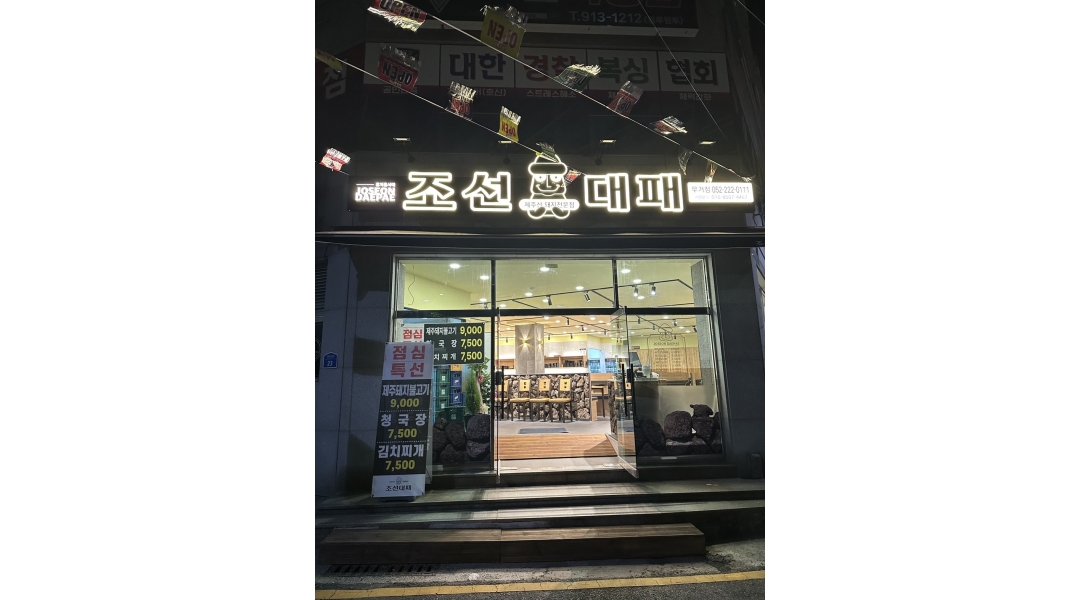조선대패 무거점 채용정보 : 조선대패 무거점 홀 서빙(평일&주말) 낮시간 - 알바천국