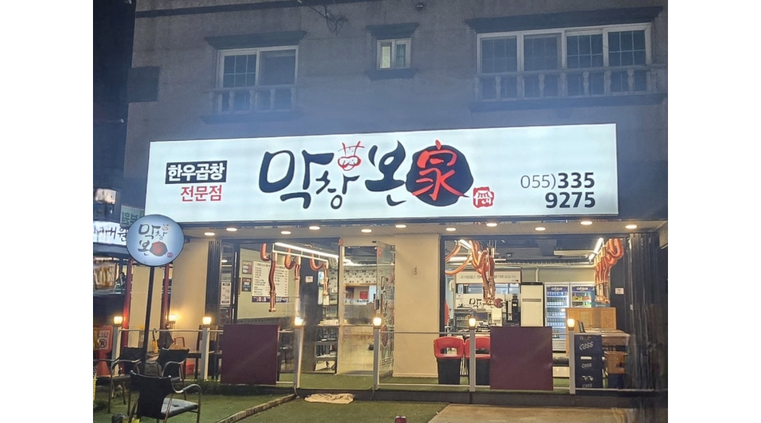 막창본가 채용정보 : 막창본가에서 홀서빙 구합니다~ - 알바천국