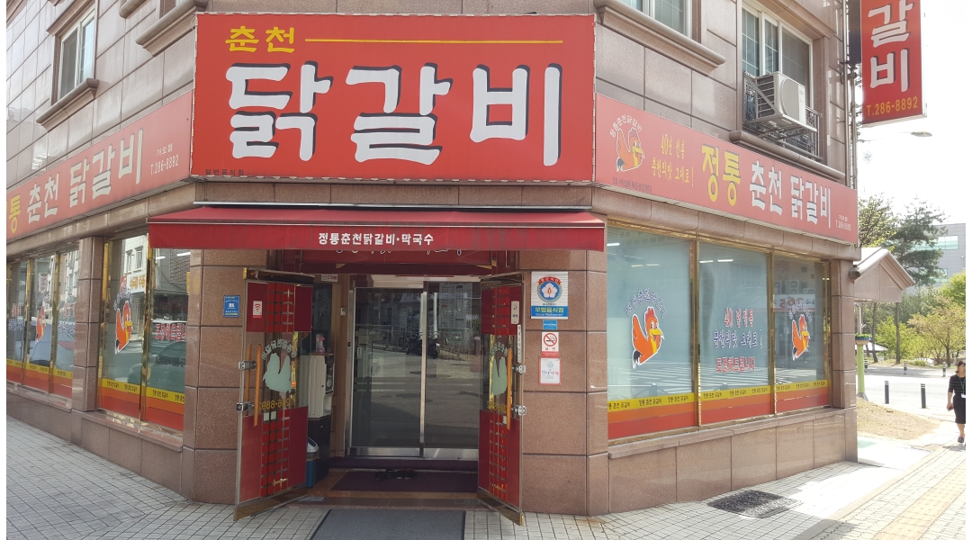 정통춘천닭갈비 채용정보 : 닭갈비 홀서빙 모집 - 알바천국