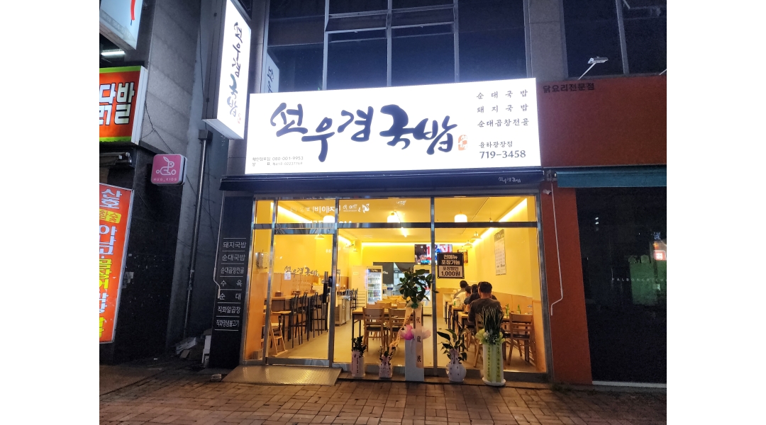 선우경국밥 채용정보 : 홀 서빙 구합니다 - 알바천국