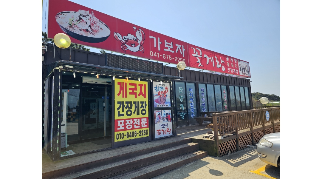 가보자꽃게랑 채용정보 : 가보자꽃게랑 주말알바 구합니다 - 알바천국