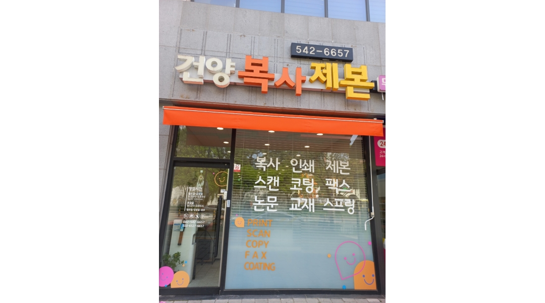 건양복사제본 채용정보 : 프린트가게 평일 3시간 저녁 알바 구합니다~ - 알바천국