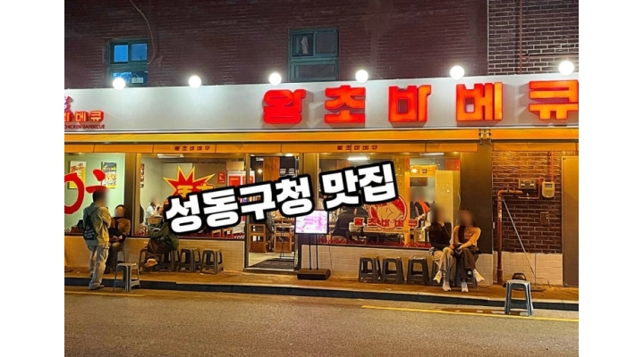 왕초바베큐 채용정보 : 왕초바베큐 왕십리본점 목금/토일 홀서빙 및 설거지알바모집 - 알바천국